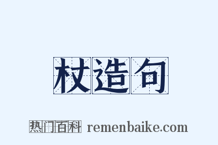 杖造句是什么意思的图片